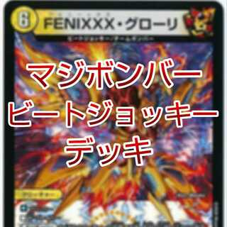 【値下げ可・セット割引】マジボンバービートジョッキーデッキ