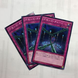 デモンズ・チェーン