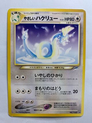 Neoやさしいハクリュー ポケモンカード旧裏