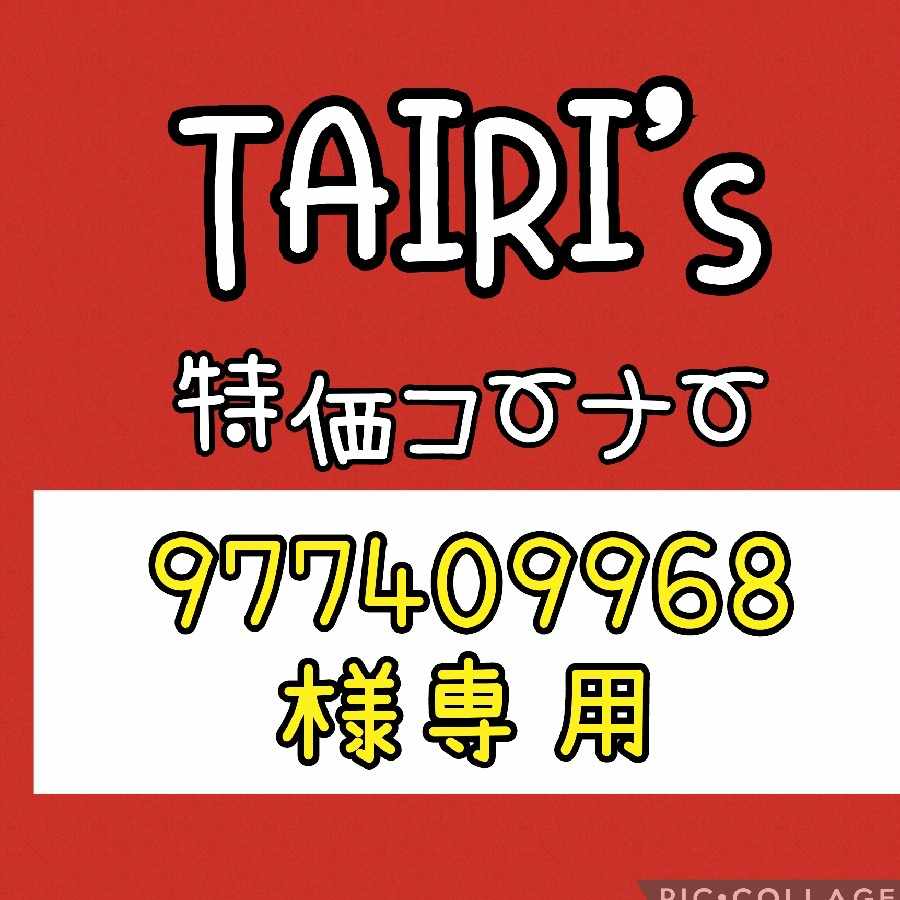 【977409968様専用】ジェットエネルギー