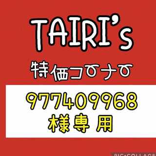 【977409968様専用】ジェットエネルギー