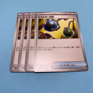 エネルギー回収 4枚