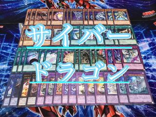 新制限本格構築【サイバードラゴンデッキ】 メイン＆エクストラ＆スリーブ