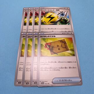 スーパーエネルギー回収 はげましのてがみ