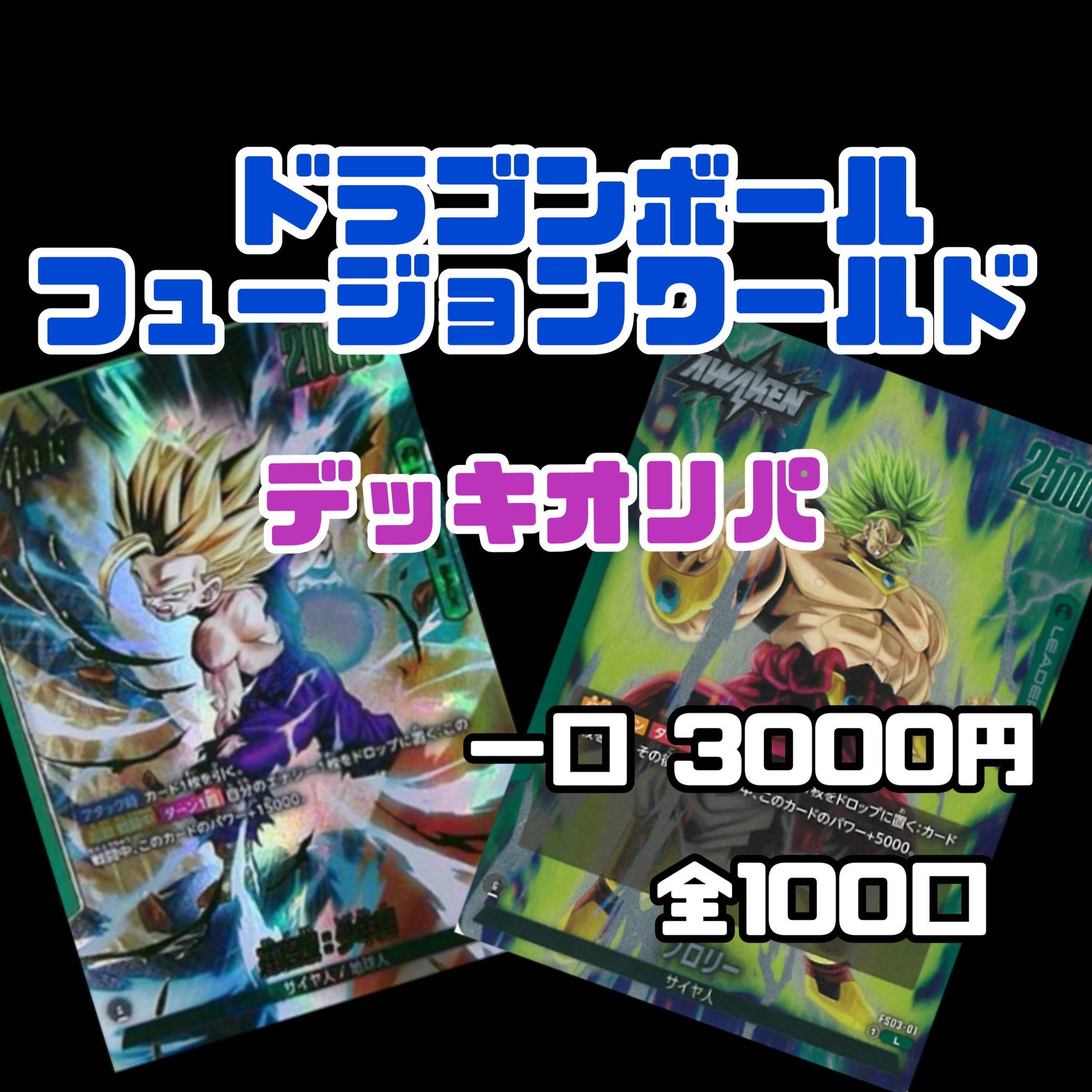 ドラゴンボールフュージョンワールド デッキオリパ 2口