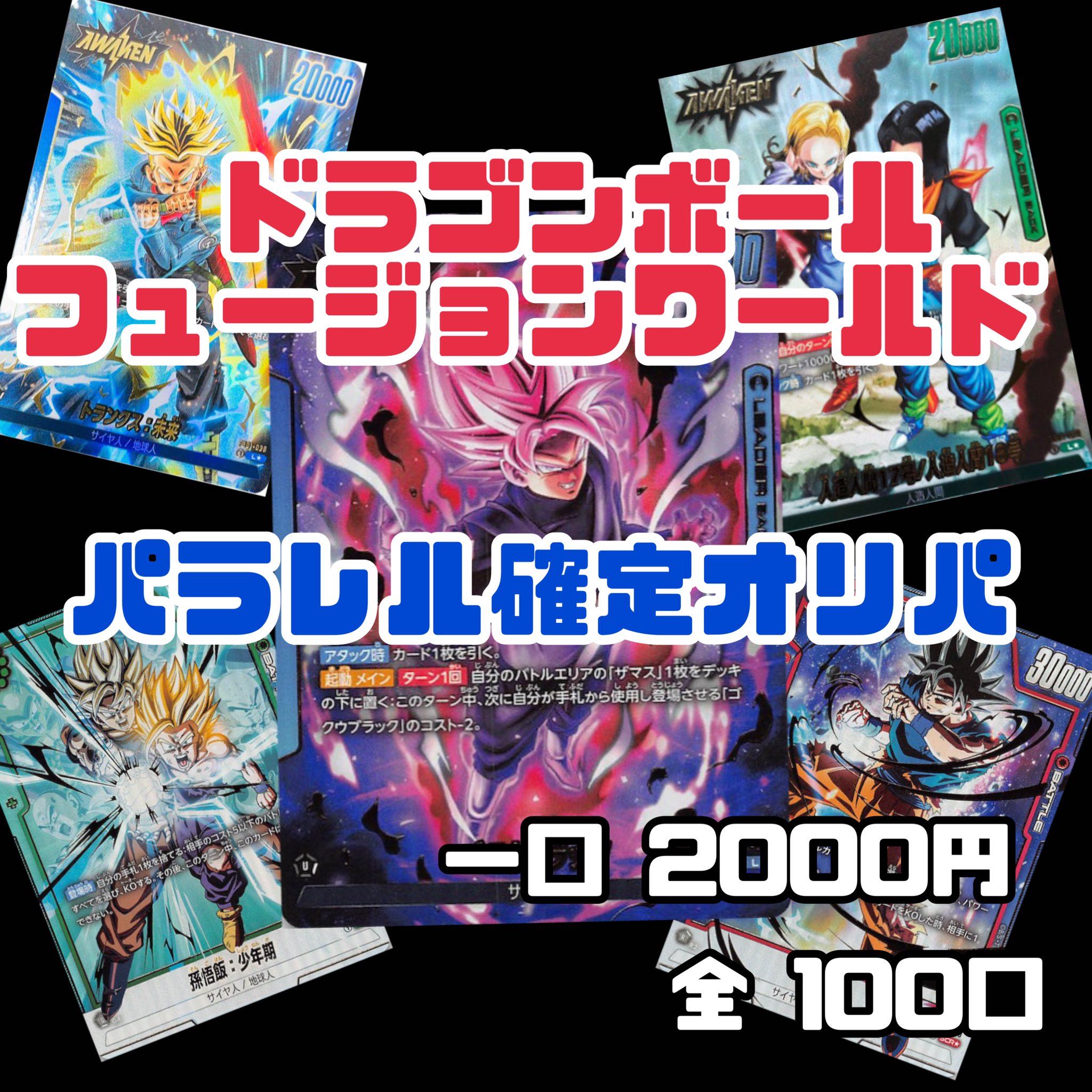 即購入可 パラレル確定オリパ 5口 ドラゴンボールフュージョンワールド