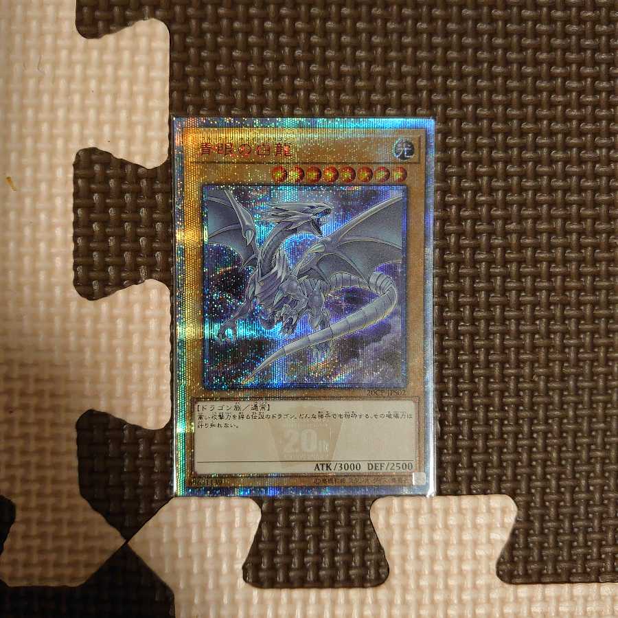 遊戯王 20CP-JPS02 青眼の白龍 20thシークレット