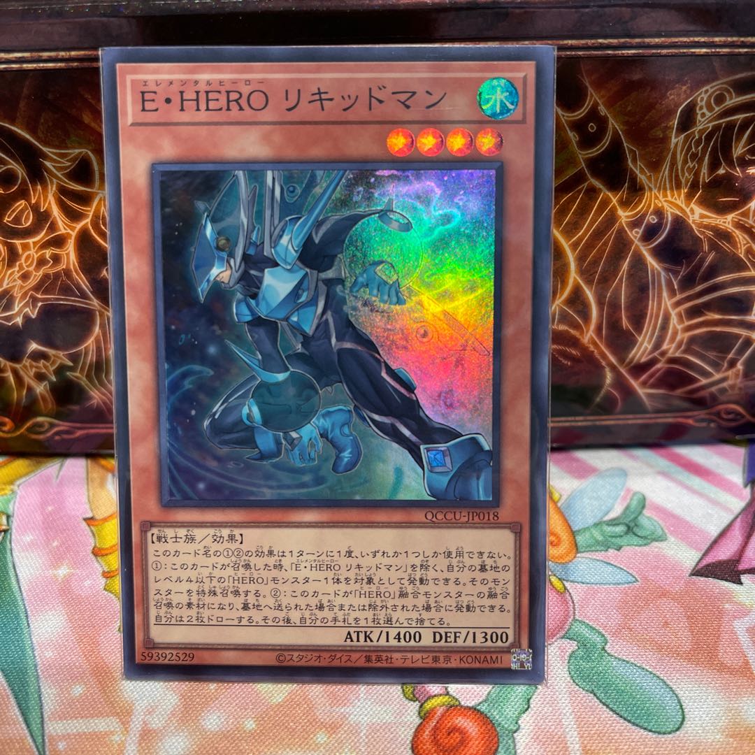No.1822 P屋 E・HERO リキッドマン スーパーレア QCCU-JP018