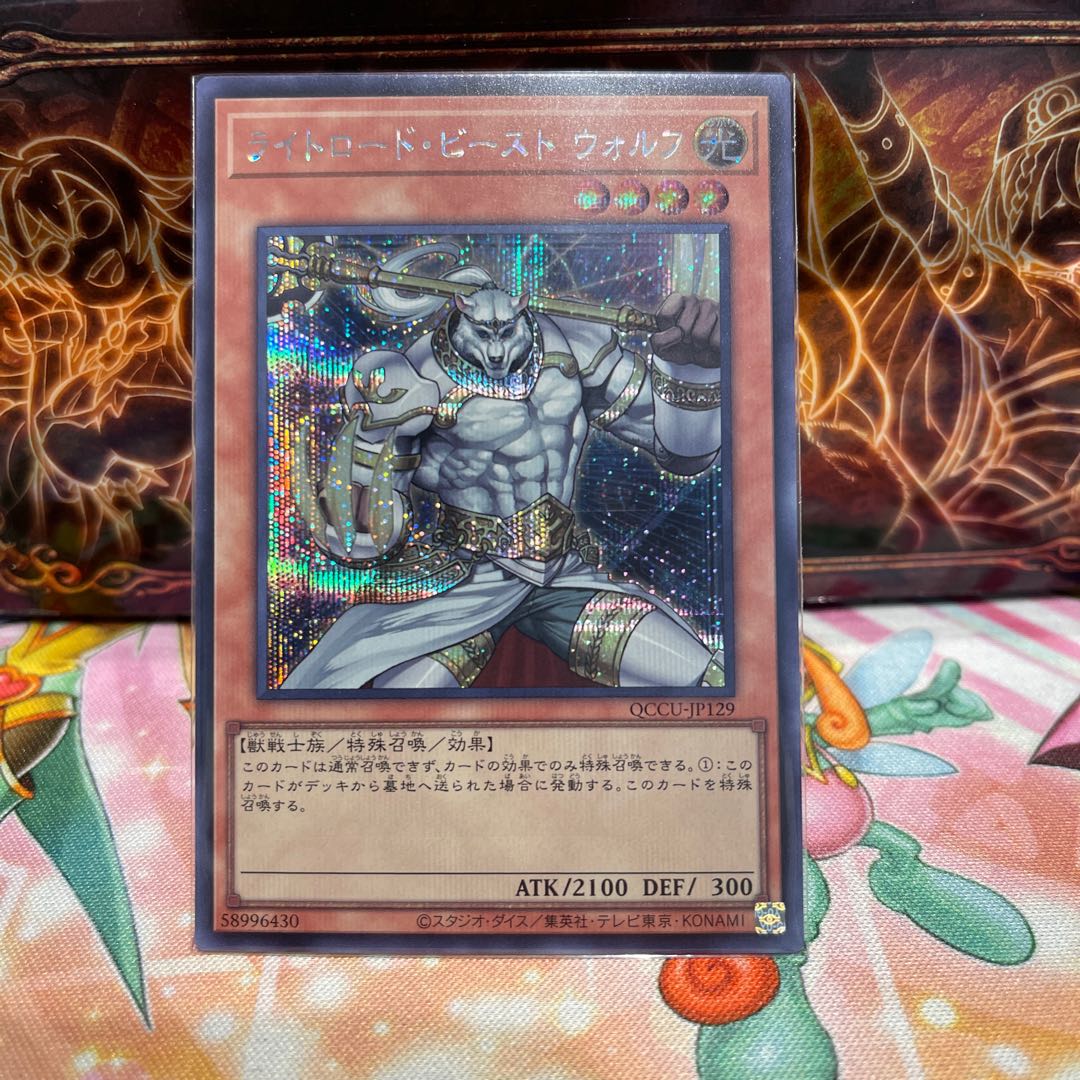 No.1311 P屋 Wulf, Lightsworn Beast Secret rare QCCU-JP129
