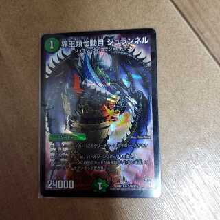 界王類七動目 ジュランネル