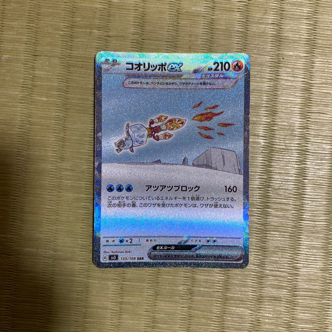 コオリッポex SAR 133/108 1枚