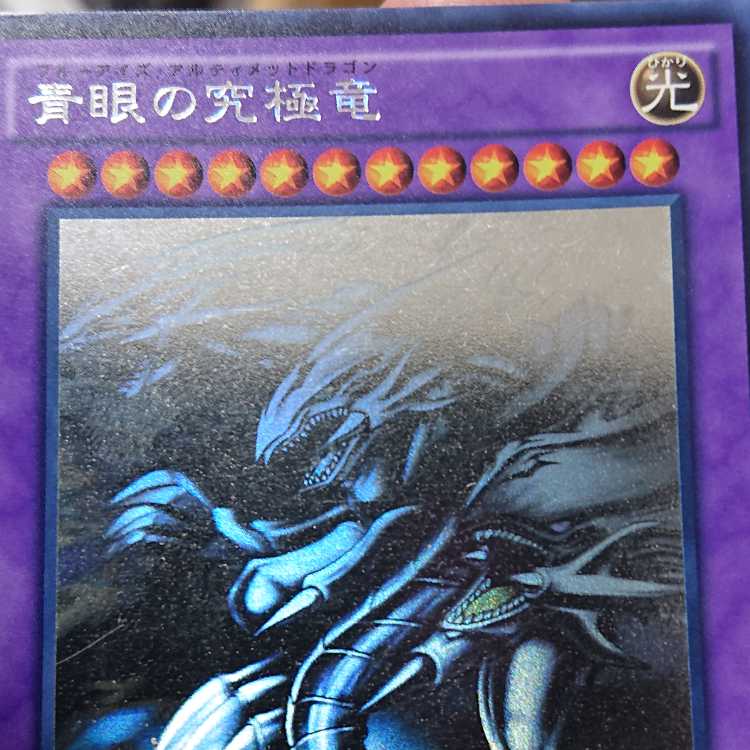 青眼の究極竜 ホログラフィックレア JP000の通販 タナカ(購入時