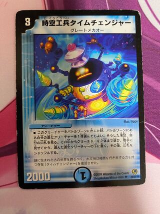 時空工兵タイムチェンジャー U 26/55/Y8