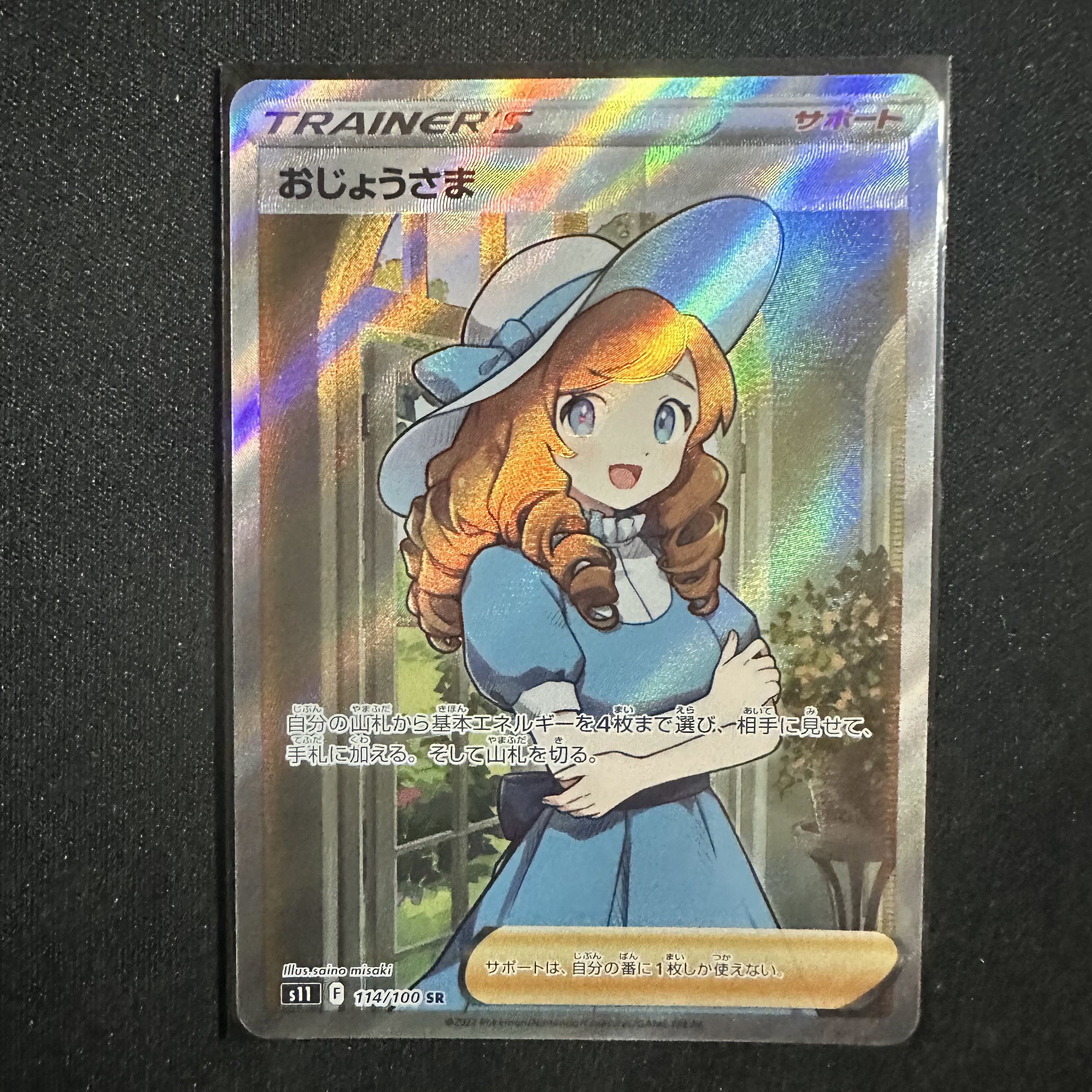 ポケモン - アズサ sr おじょうさま sr おじょうさま SR S11 114/100 - | ポケモンカード専門店 Cobalt Cave