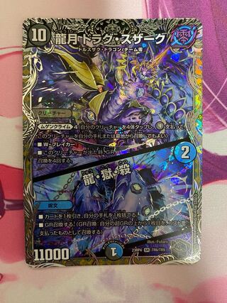 Dragon Moon Drag Suzaku｜Dragon, Hell, Kill (Silver Treasure) SR TR6/TR9