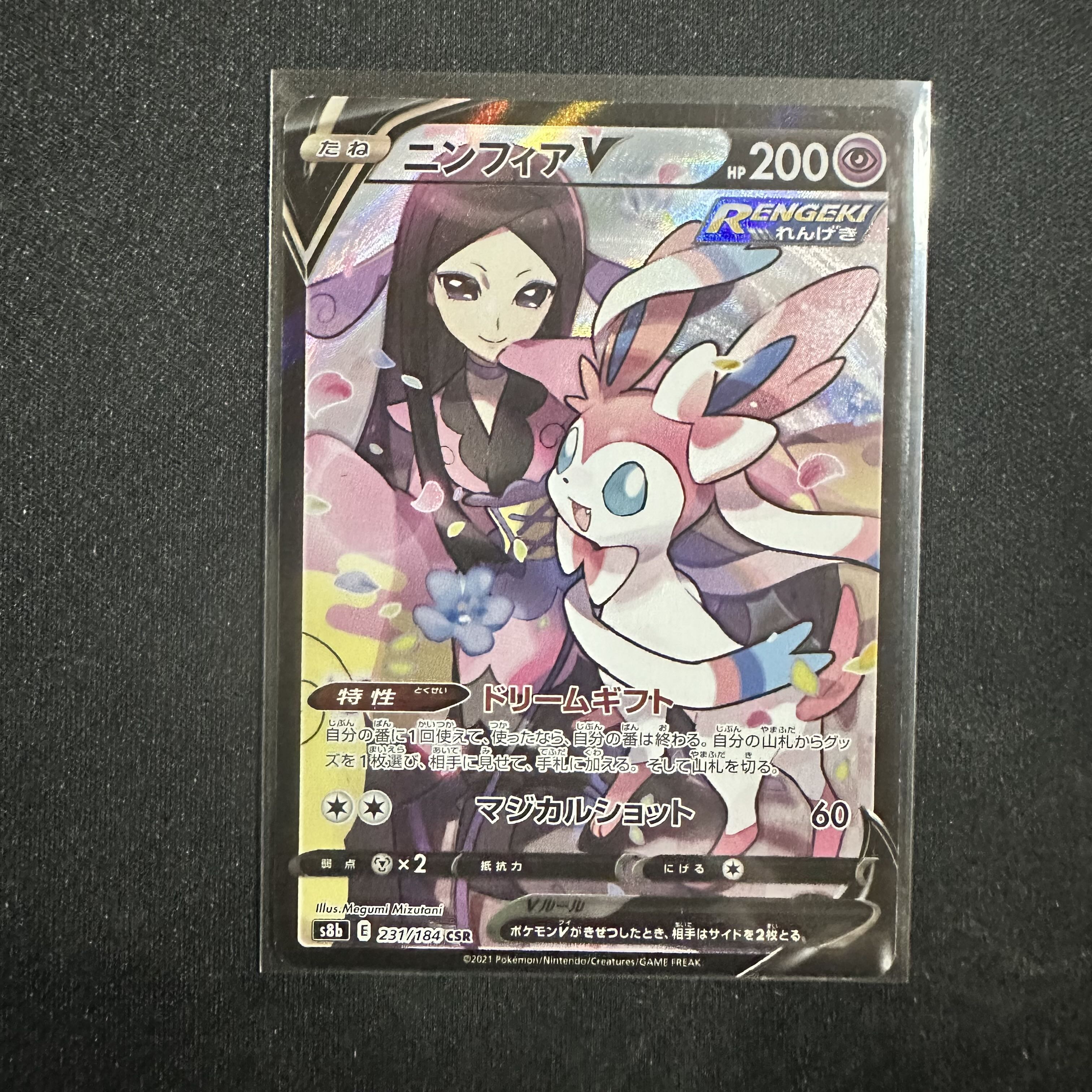 ニンフィアV CSR 231/184