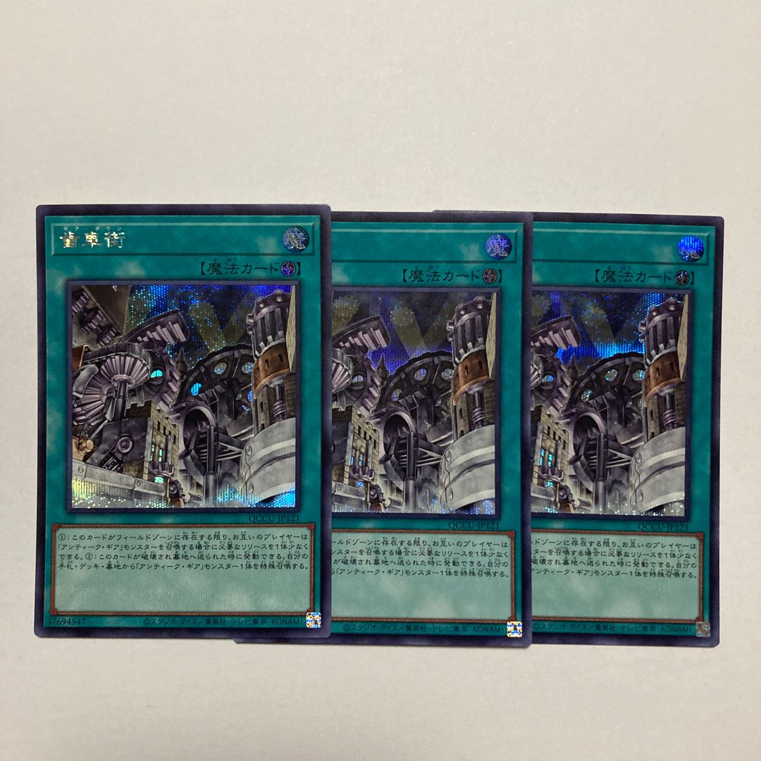 Geartown Secret Rare QCCU-JP121
