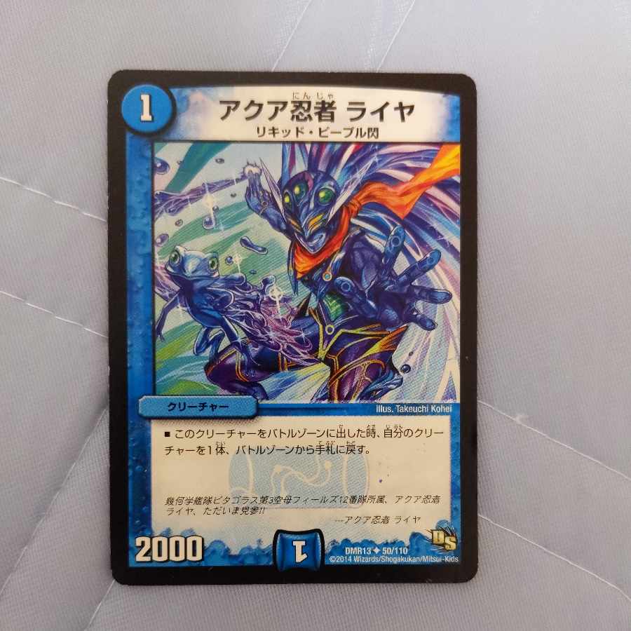 アクア忍者 ライヤ U 50/110　１枚