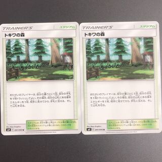 トキワの森 2枚