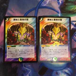 調和と繁栄の罠 VR 5/55　2枚