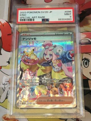 ナンジャモ SAR 096/071