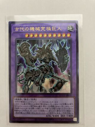 古代の機械究極巨人　レリーフ　遊戯王