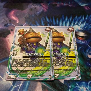 ポクタマたま　2枚