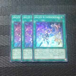 M∀LICE IN UNDERGROUND スーパーレア DBCB-JP021✕３　【木林堂】