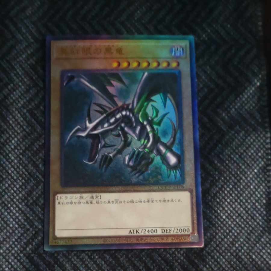 真紅眼の黒竜 アルティメットレア QCCP-JP108　【木林堂】