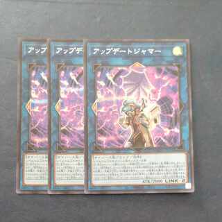 アップデートジャマー シークレットレア QCCU-JP104✕３