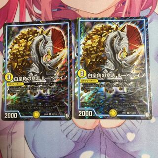 白皇角の意志ルーベライノ 2枚