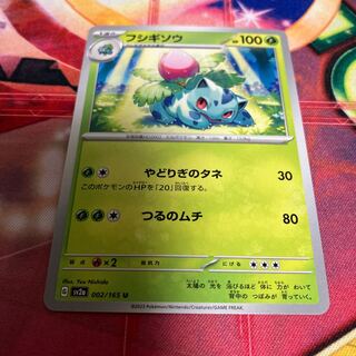 フシギソウ U 002/165