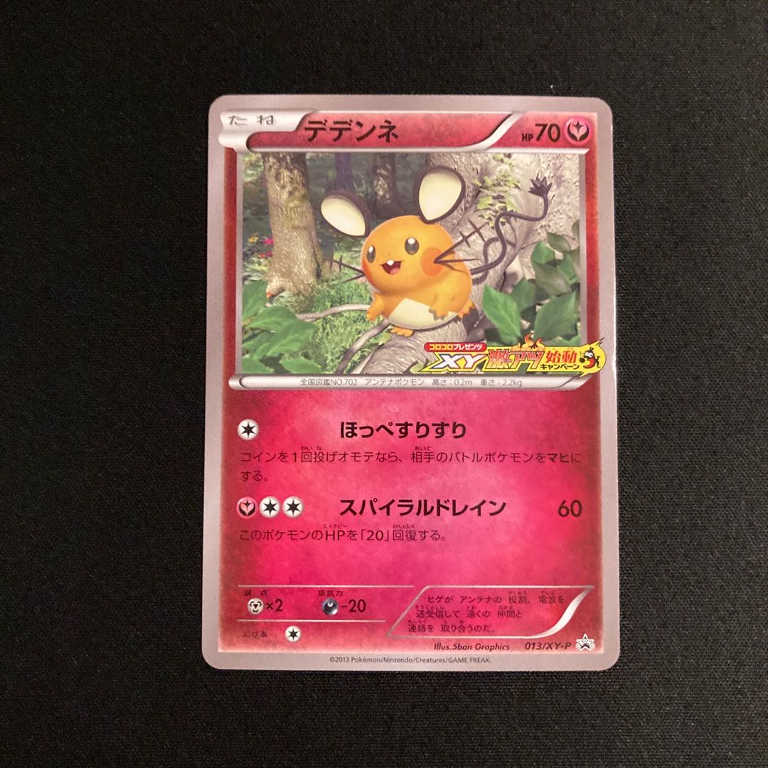 e255 デデンネ プロモ コロコロプレゼンツXY激アツ始動キャンペーン ポケモン トレトレ