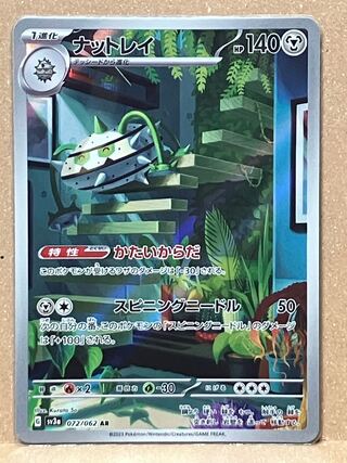 ナットレイ AR 072/062