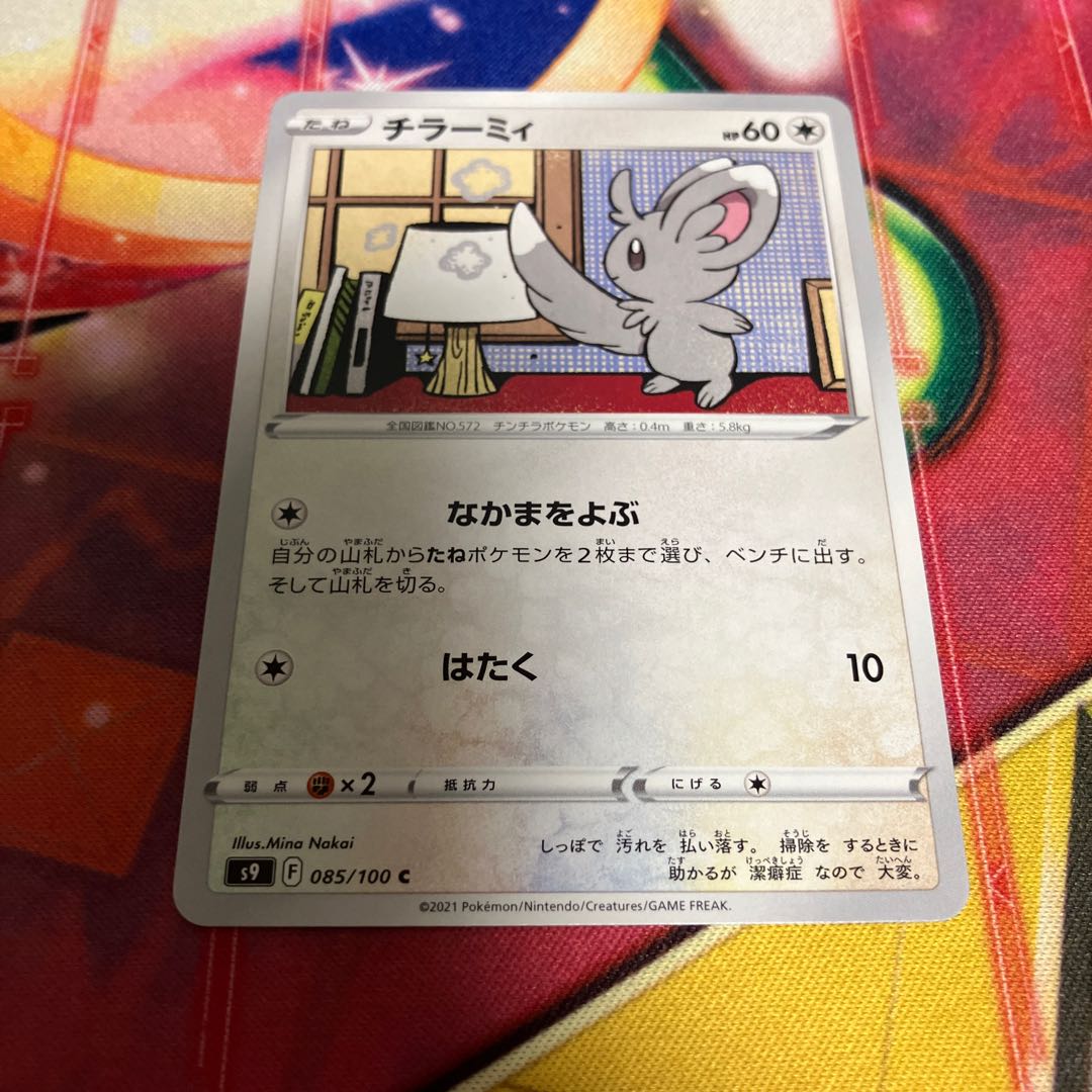 チラーミィ C 085/100