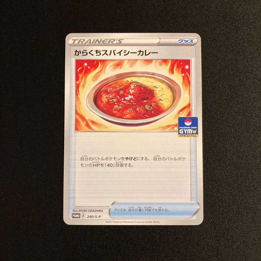 ポケモン - からくちスパイシーカレー 4枚セット e344 からくちスパイシーカレー プロモ ポケモン トレトレの通販