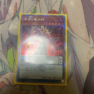 紫毒の魔術師 QCSE QCCU-JP086