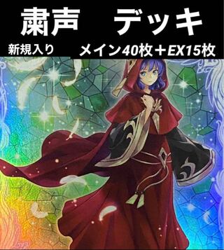 粛声 デッキ」の激安通販 | magi