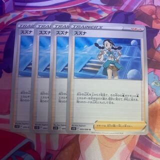 スズナ U 095/098 1枚