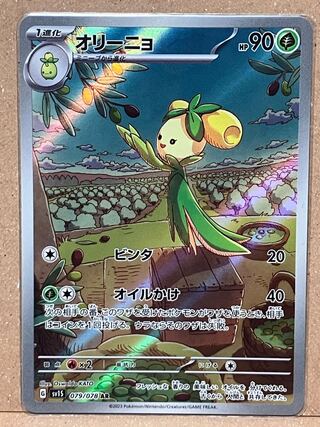 オリーニョ AR 079/078 1枚