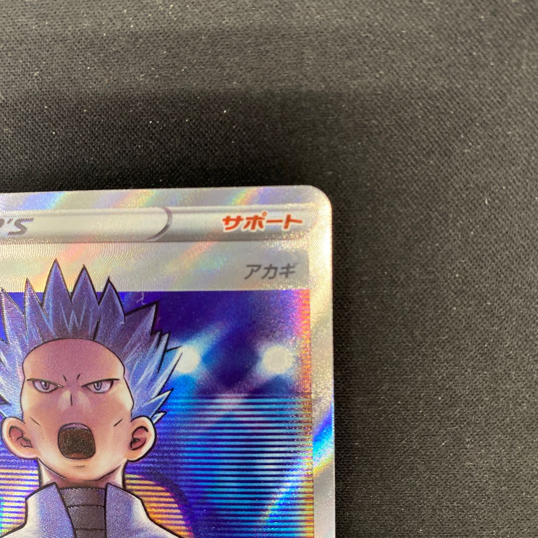 ボスの指令[アカギ] SR 250/172