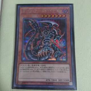 ダーク・アームド・ドラゴン SE