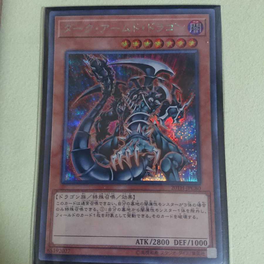 ダーク・アームド・ドラゴン SE