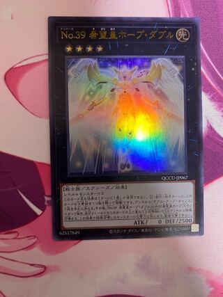 No.39 希望皇ホープ・ダブル ウルトラレア QCCU-JP067