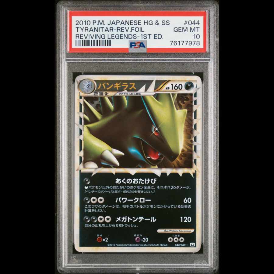 バンギラス グレート LEGEND ② PSA10】バンギラス グレート