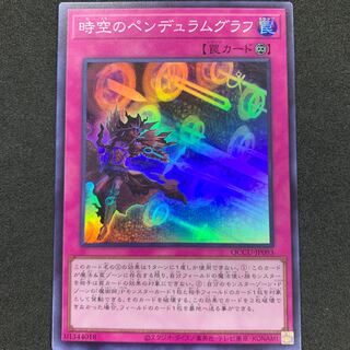 時空のペンデュラムグラフ スーパーレア QCCU-JP093