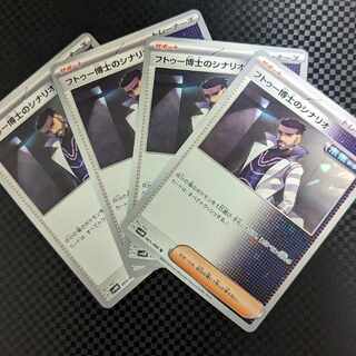 【たぬき@ポケカ様専用】フトゥー博士のシナリオ U 065/066