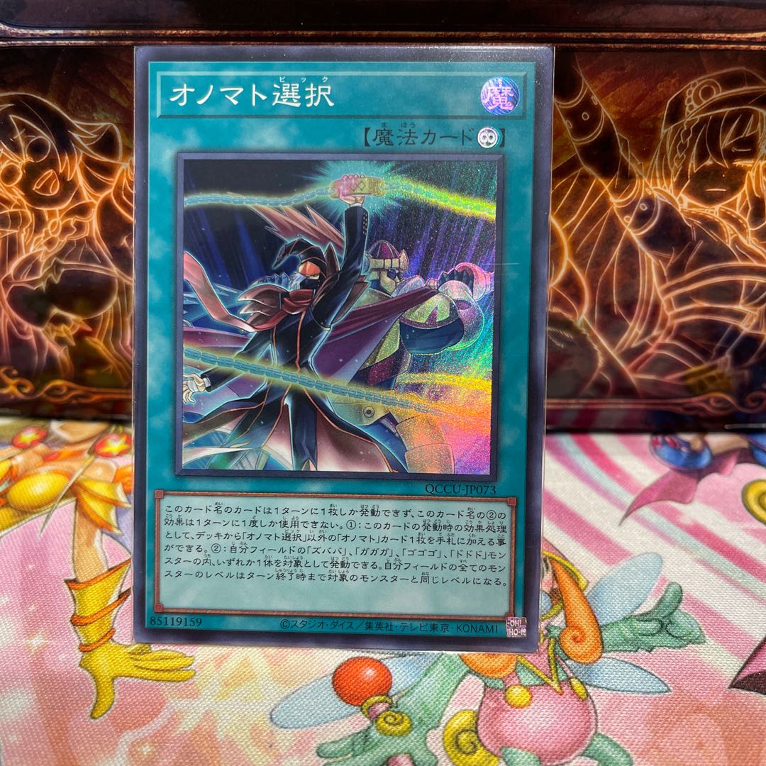 No.285 P屋 Onomatopickup Super Rare QCCU-JP073