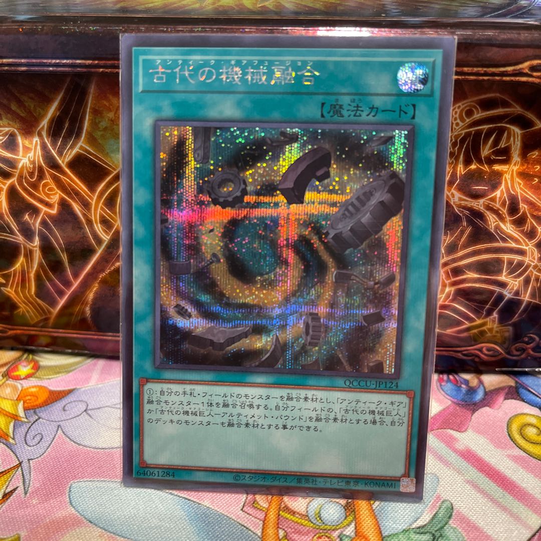 No.185 P屋 Ancient Gear Fusion Secret Rare QCCU-JP124