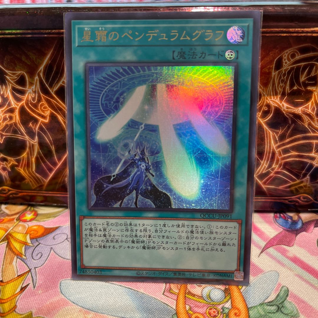 No.2153 P屋 Star Pendulumgraph Ultra Rare QCCU-JP091